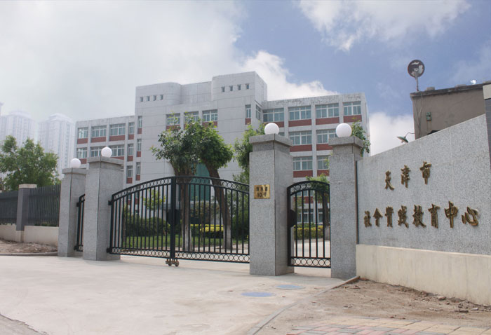 天津市社會實踐教育中心